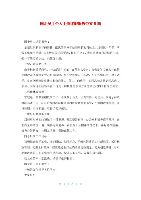 国企员工个人工作述职报告范文5篇