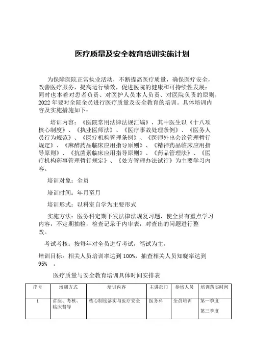 医疗质量及安全教育培训实施计划