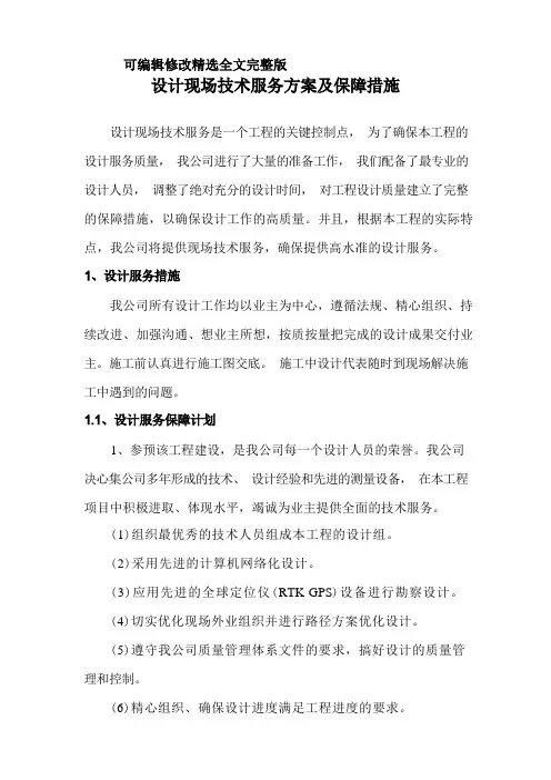 设计现场技术服务方案及保障措施精选全文完整版