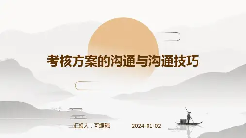 考核方案的沟通与沟通技巧