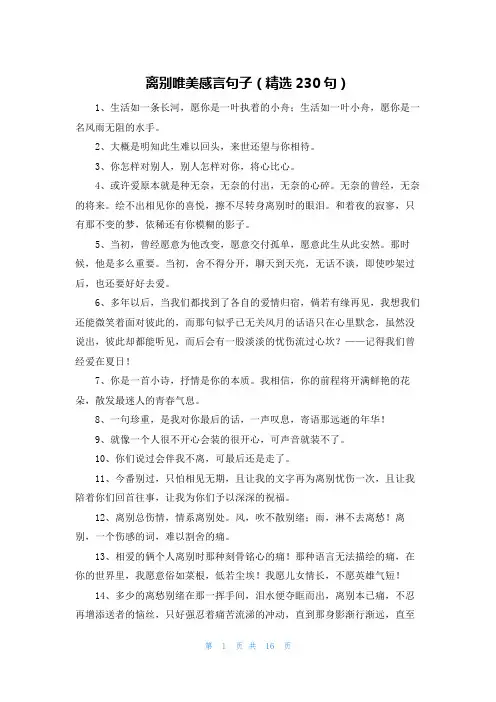 离别唯美感言句子(精选230句)