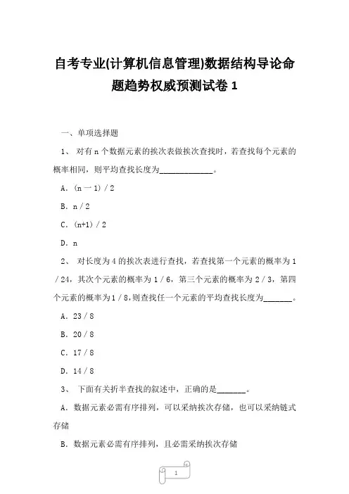 2023年自考专业计算机信息管理数据结构导论命题趋势权威预测试卷1