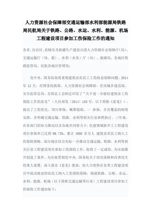 关于铁路、公路、水运、水利、能源、机场工程建设项目参加工伤保险工作的通知
