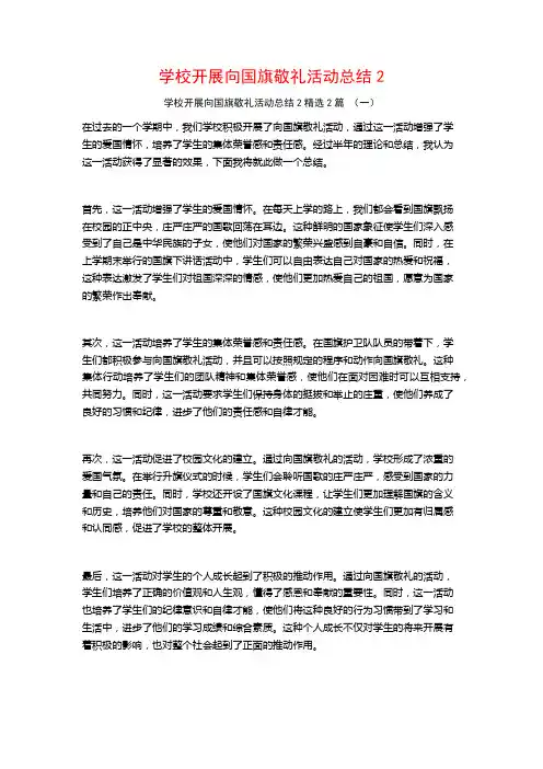 学校开展向国旗敬礼活动总结2篇