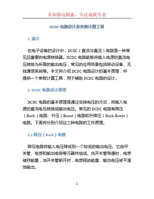 DCDC电路设计及参数计算工具