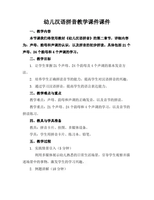 幼儿汉语拼音教学课件课件