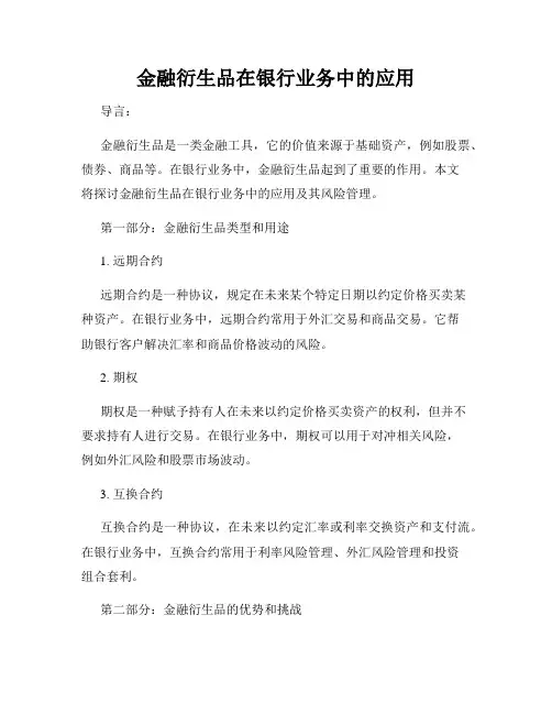 金融衍生品在银行业务中的应用