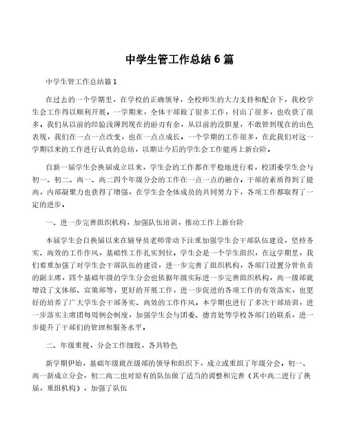 中学生管工作总结6篇