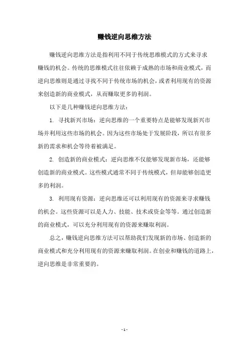 赚钱逆向思维方法