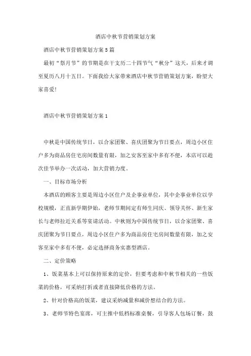 酒店中秋节营销策划方案