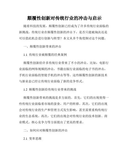 颠覆性创新对传统行业的冲击与启示