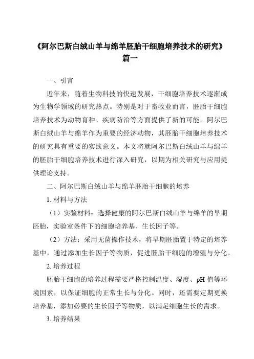 《2024年阿尔巴斯白绒山羊与绵羊胚胎干细胞培养技术的研究》范文