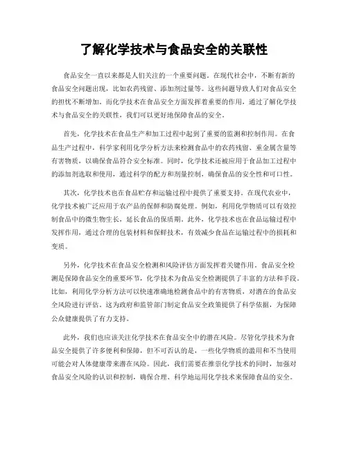 了解化学技术与食品安全的关联性
