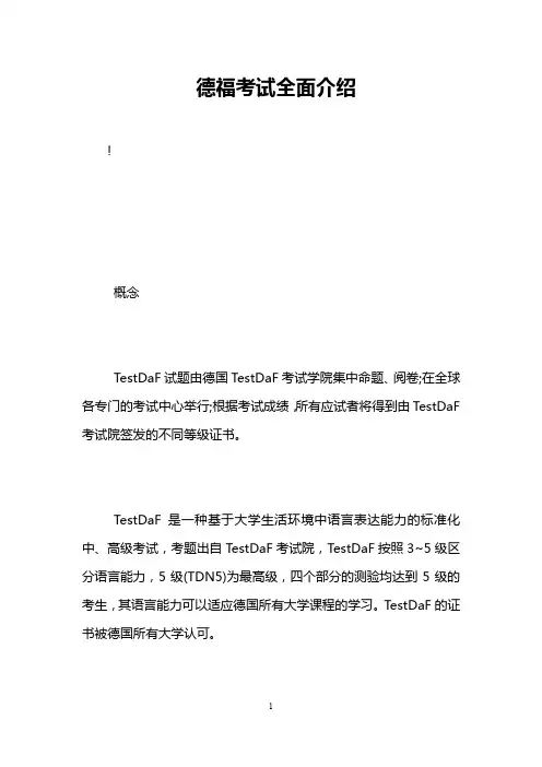 德福考试全面介绍