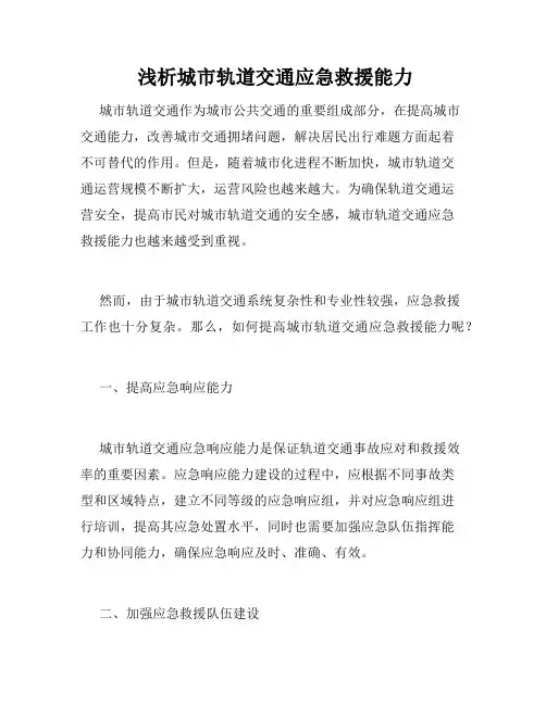  浅析城市轨道交通应急救援能力