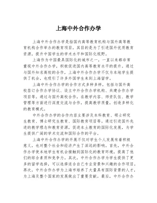 上海中外合作办学