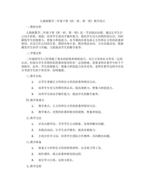 人教版数学二年级下册《折一折、剪一剪》教学设计