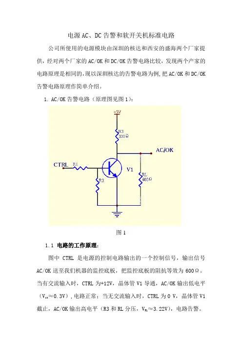 电源AC、DC告警和软开关机标准电路