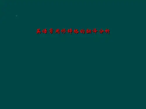 英语常用修辞格的翻译分析