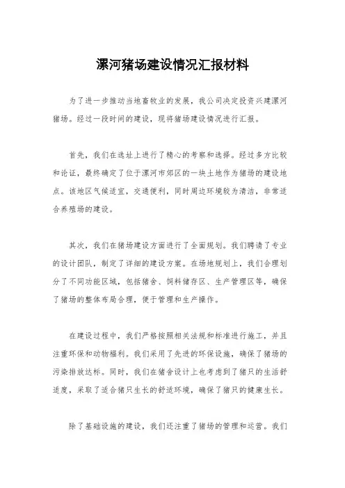 漯河猪场建设情况汇报材料