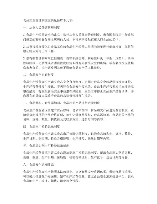 食品安全管理制度有哪些项