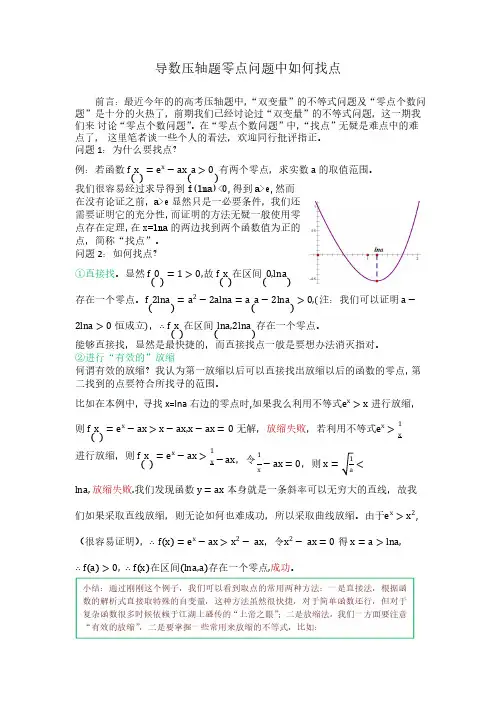 高考复习：导数压轴题零点问题中如何找点