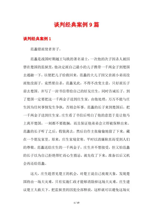谈判经典案例9篇