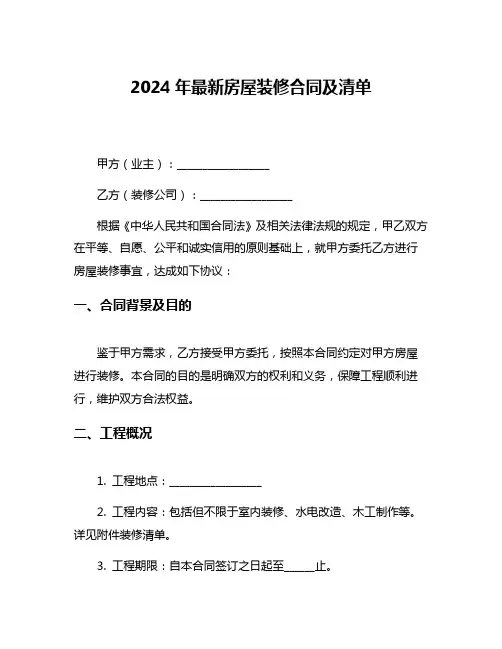2024年最新房屋装修合同及清单