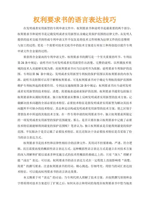 权利要求书的语言表达技巧
