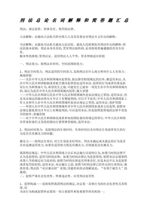 刑法总论名词解释和简答题汇总