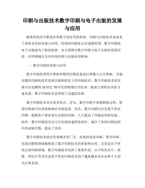印刷与出版技术数字印刷与电子出版的发展与应用