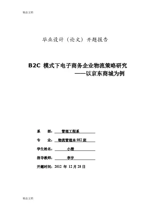 B2C电子商务环境下物流模式研究---以京东商城为例讲课讲稿
