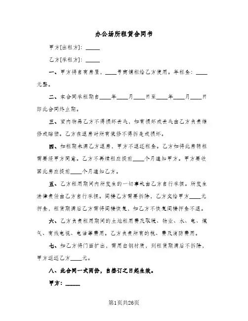 办公场所租赁合同书(8篇)