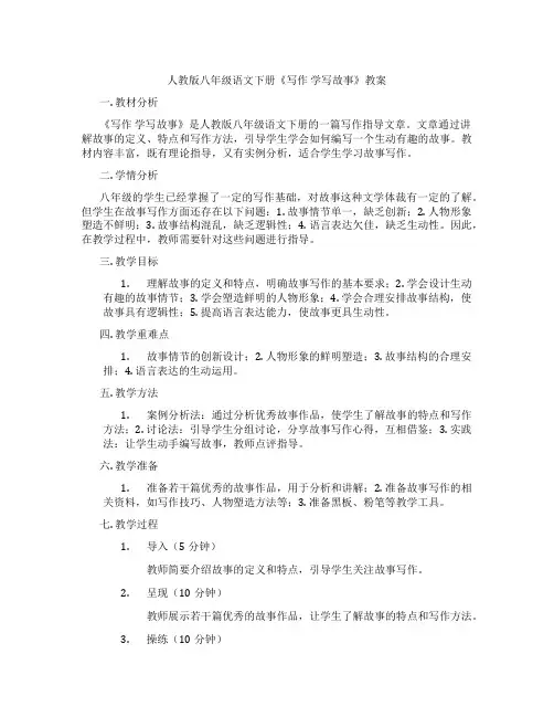 人教版八年级语文下册《写作 学写故事》教案