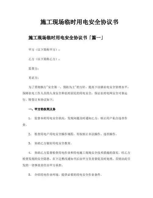施工现场临时用电安全协议书