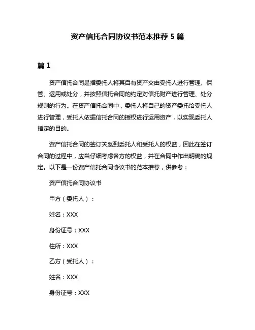 资产信托合同协议书范本推荐5篇