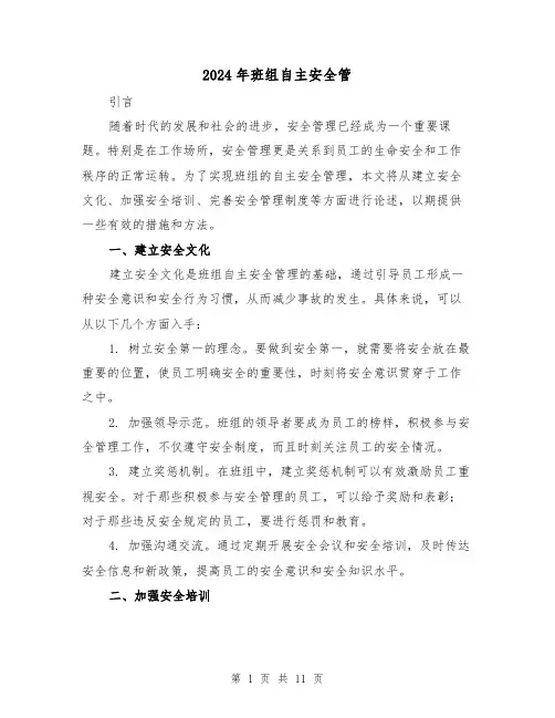 2024年班组自主安全管(3篇)