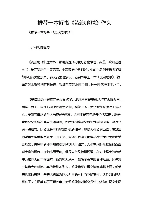 推荐一本好书《流浪地球》作文