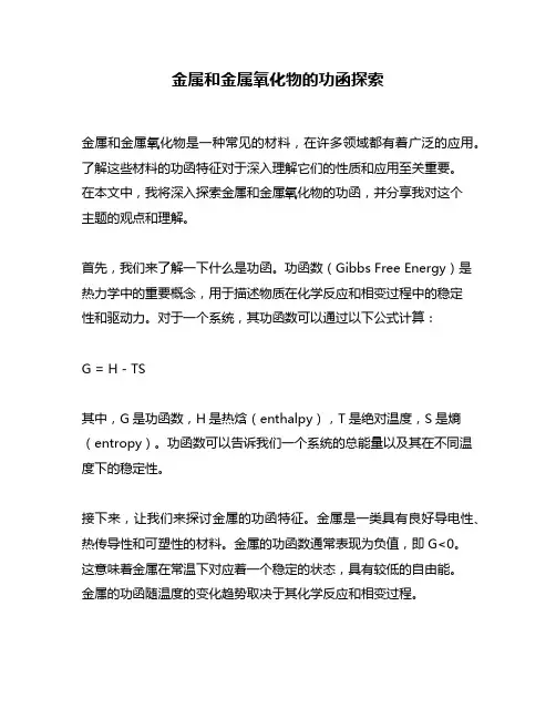 金属和金属氧化物的功函探索