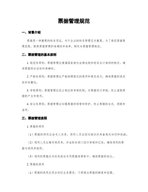 票据管理规范