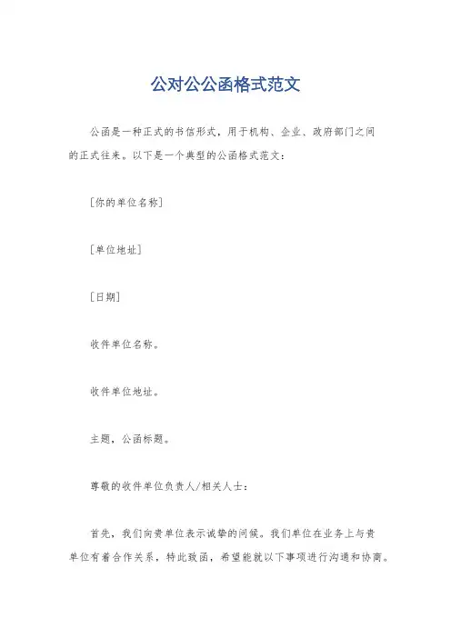 公对公公函格式范文
