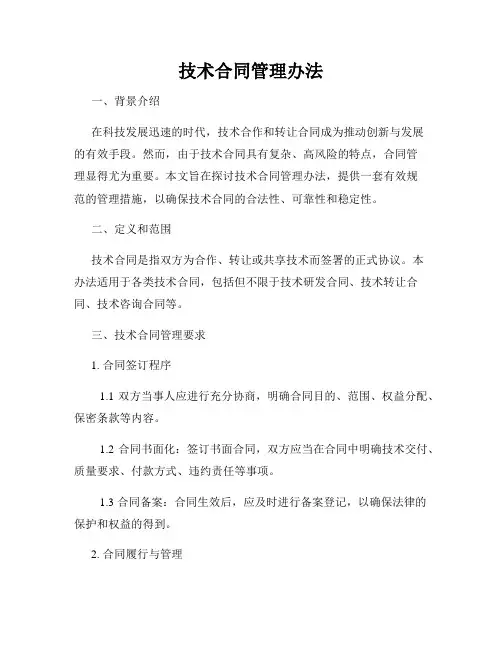 技术合同管理办法