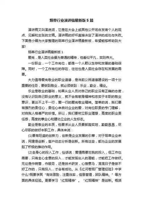 烟草行业演讲稿最新版5篇