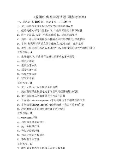 口腔组织病理学测试题(附参考答案)