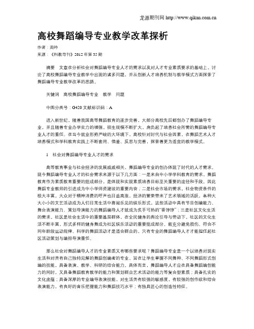 高校舞蹈编导专业教学改革探析
