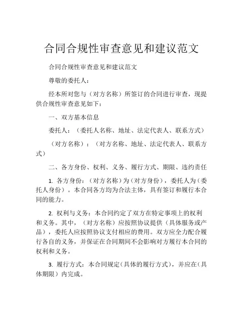 合同合规性审查意见和建议范文