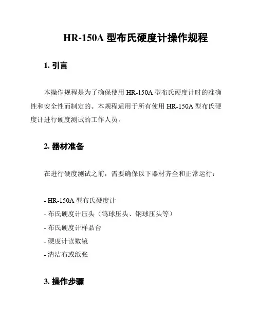 HR-150A型布氏硬度计操作规程