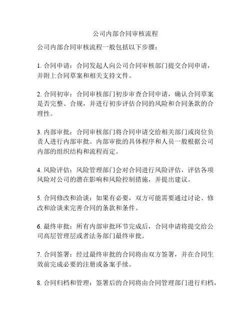 公司内部合同审核流程