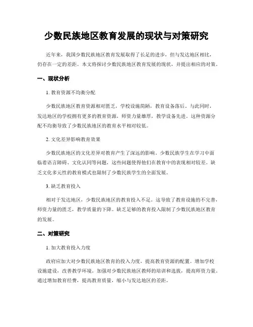 少数民族地区教育发展的现状与对策研究