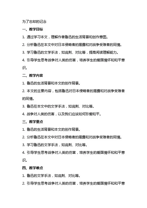 为了忘却的记念(教案)